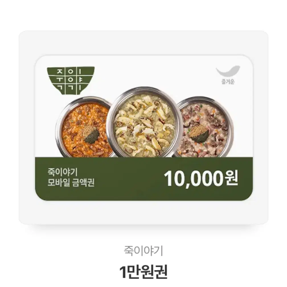 죽이야기 1만원 기프티콘