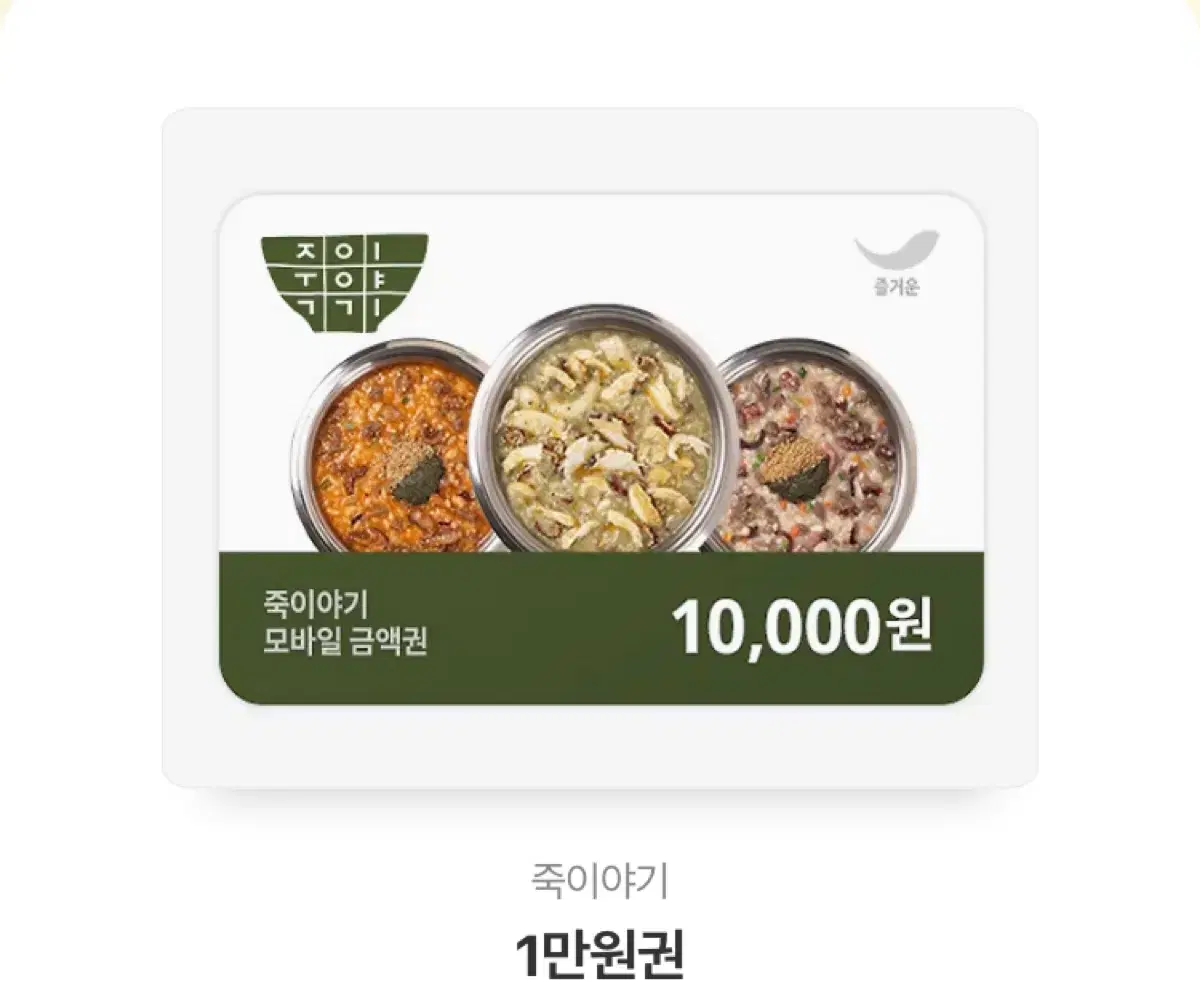 죽이야기 1만원 기프티콘