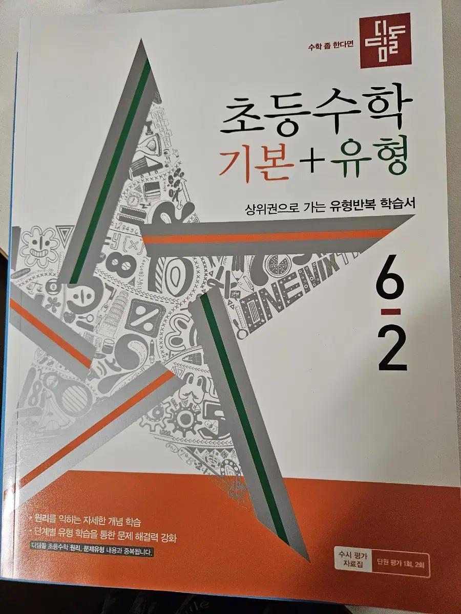 디딤돌 기본+유형 6-2