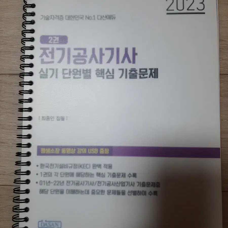 다산에듀 전기공사기사 실기 기출문제집 팝니다(+usb)