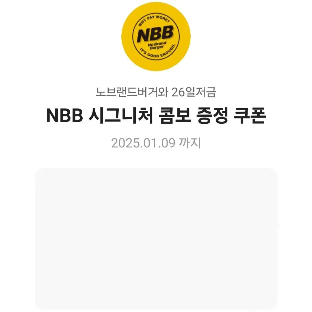 노브랜드버거 NBB 시그니처 콤보 증정 쿠폰 세트 기프티콘 무료 교환권