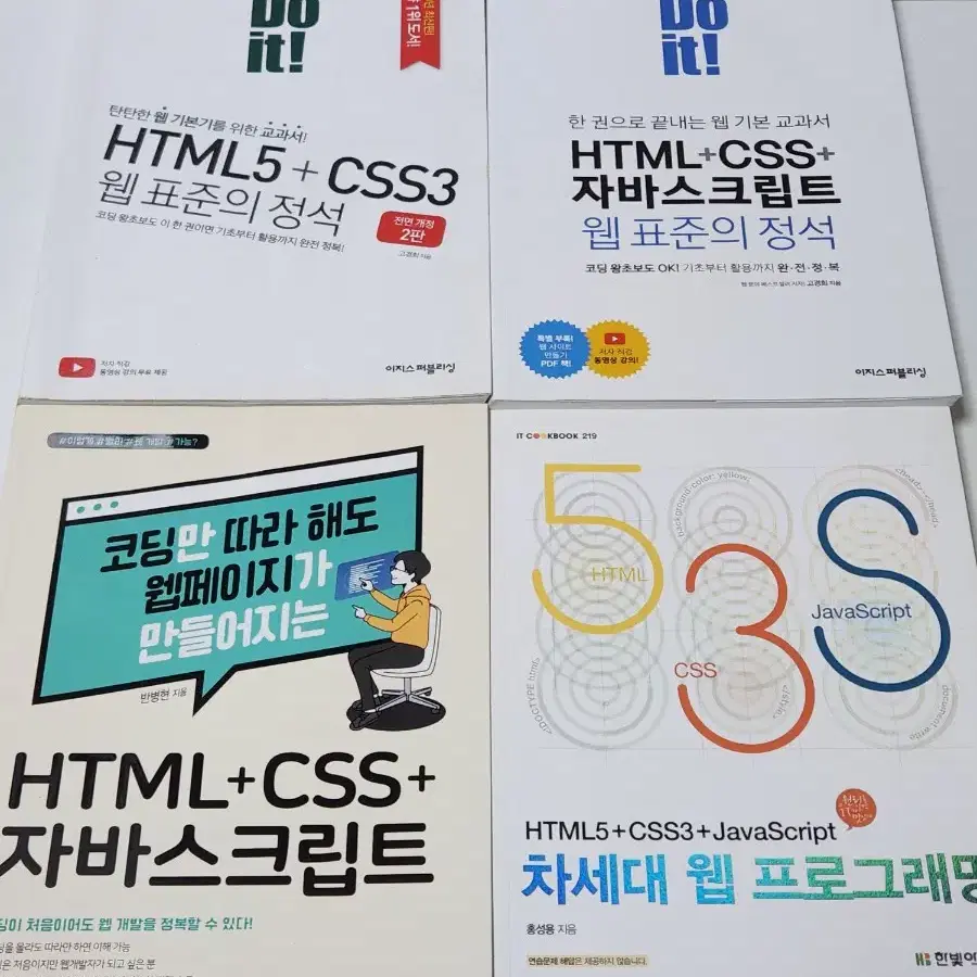 [4권 일괄] HTML CSS 자바스크립트 코딩개발도서 세트