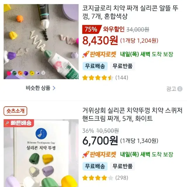 실리콘짜개/ 치약 핸드크림등등 치약 짜개