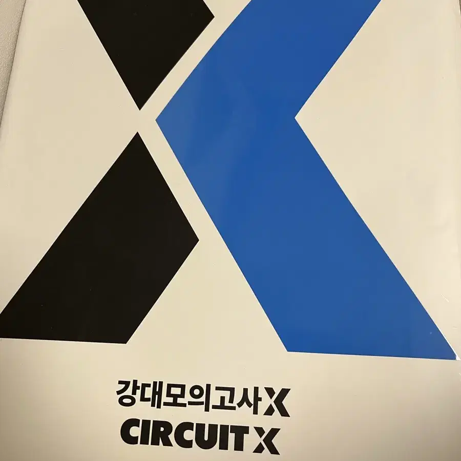 강대모의고사 X 서킷 시즌1