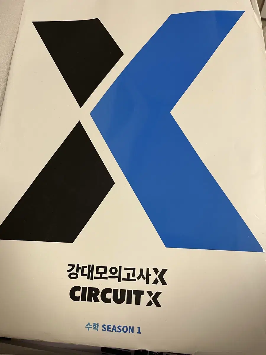 강대모의고사 X 서킷 시즌1