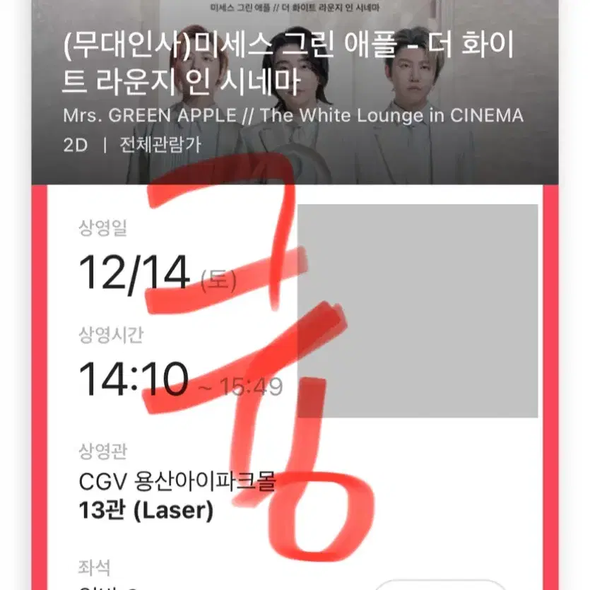 미세스 그린애플 cgv 무대인사