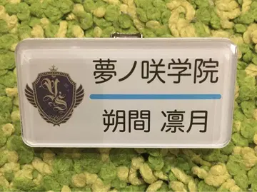 안스타 사쿠마 린게츠 명찰 컬렉션