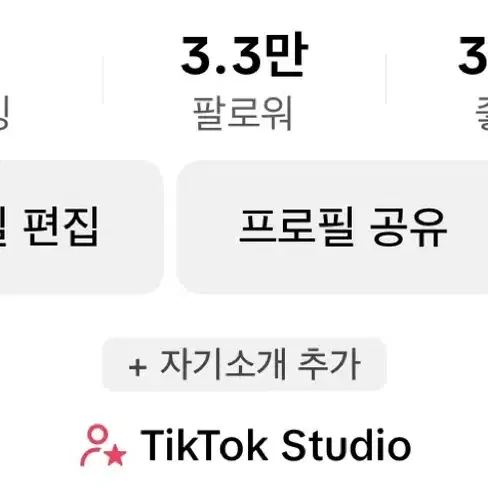 3.3만 틱톡계정