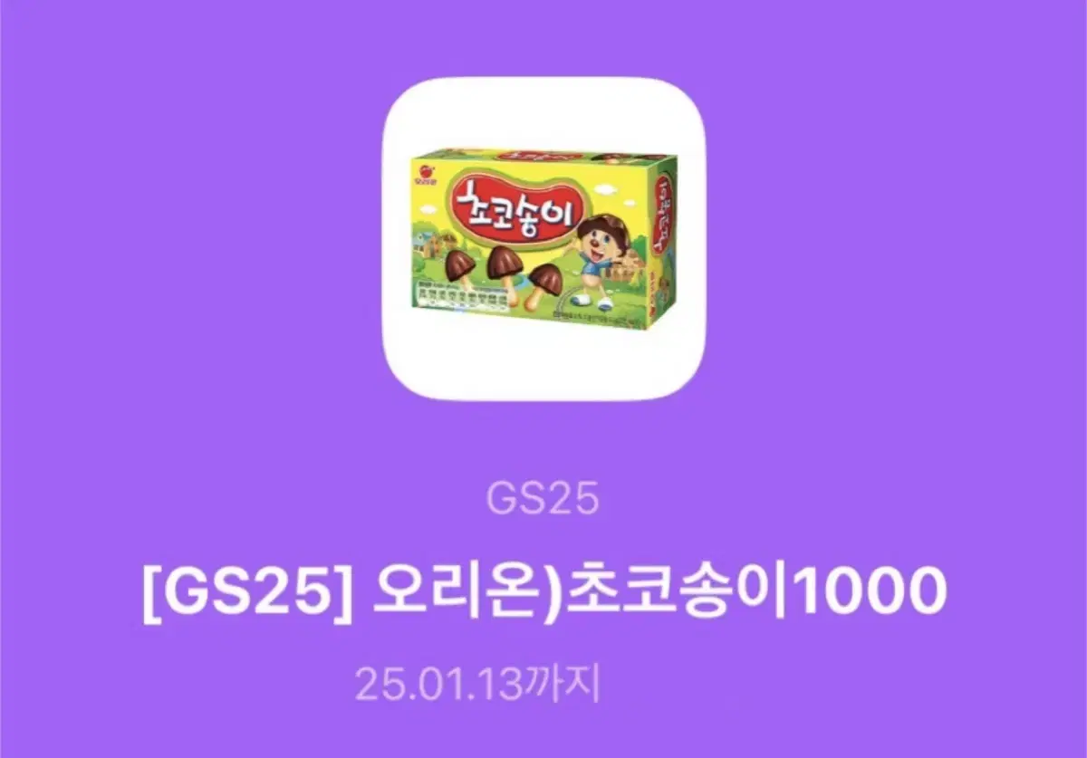 GS25 초코송이 과자 판매