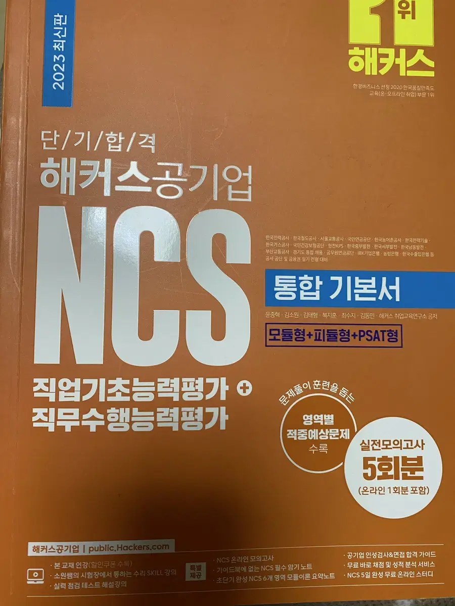 2023 ncs 해커스 공기업 통합기본서