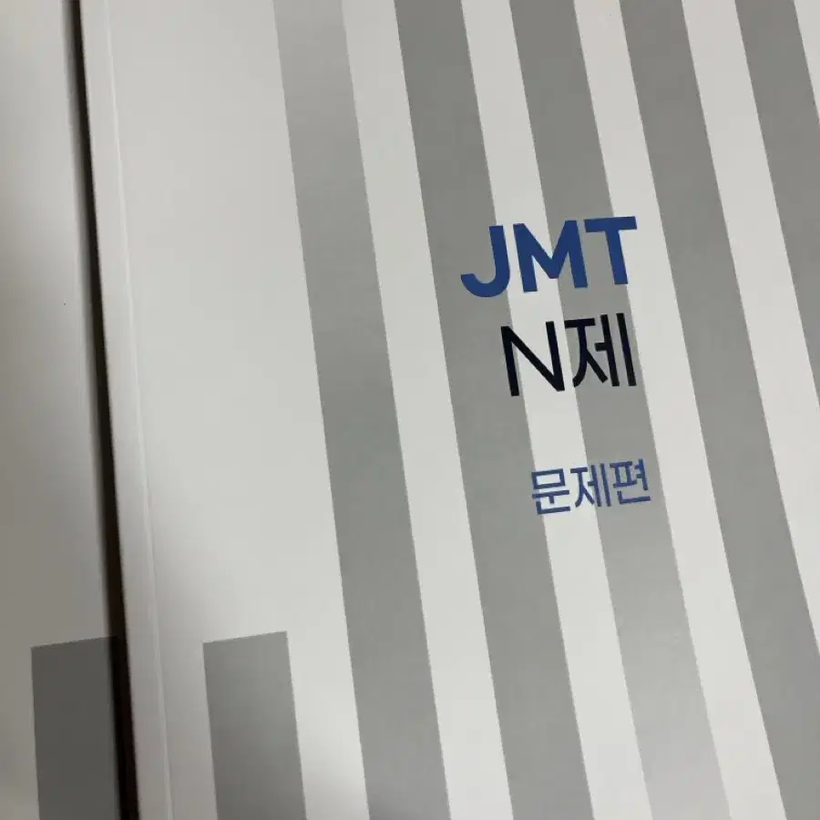 강남대성 JMT N제