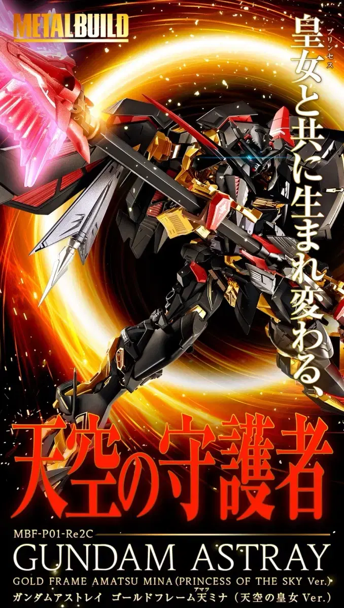 メタルビルドアストレイゴールドフレームあまつみな（天空の皇女Ver