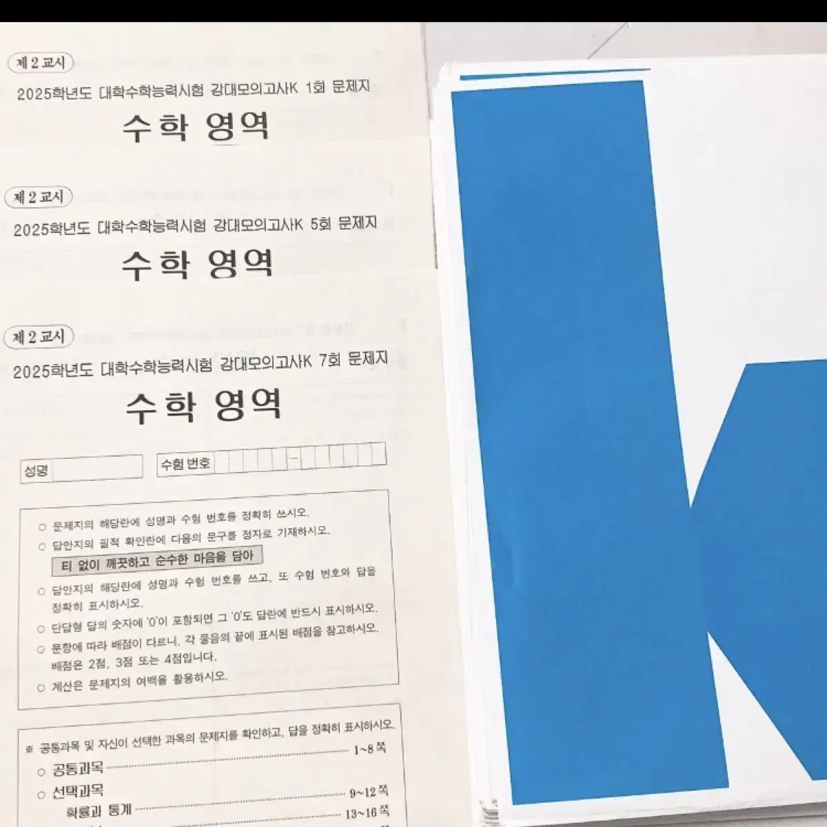 강대k 수학 모의고사 19회분 판매/ 개별 가능