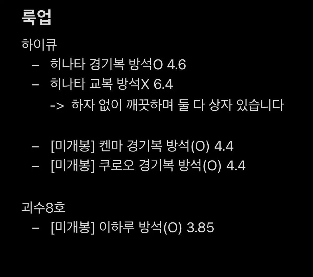 룩업 하이큐 괴수8호 히나타 쿠로오 켄마 이하루