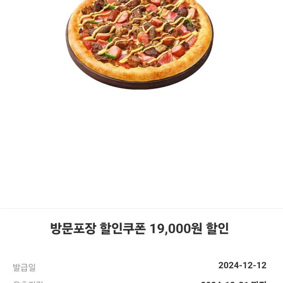 피자헛 19000원 할인권