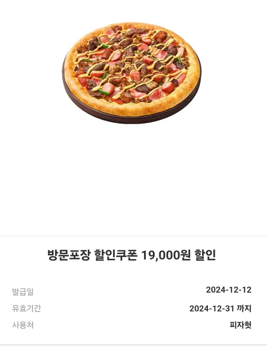 피자헛 19000원 할인권