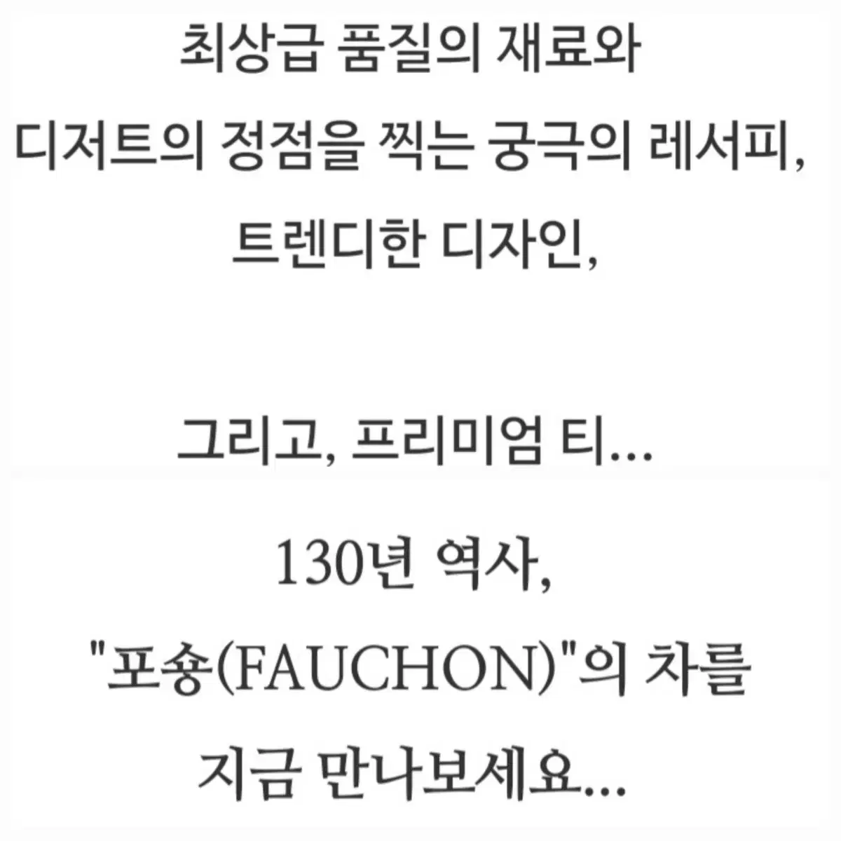 명품홍차 FAUCHON 포션 포숑 홍차 차 포트넘앤메이슨 커피 백화점