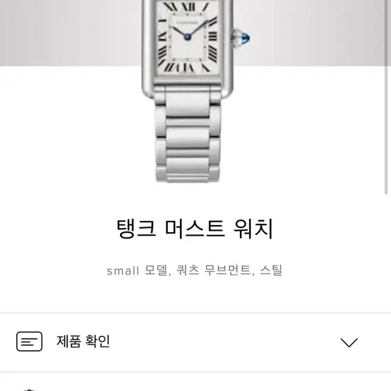 까르띠에 탱크 머스트 스몰