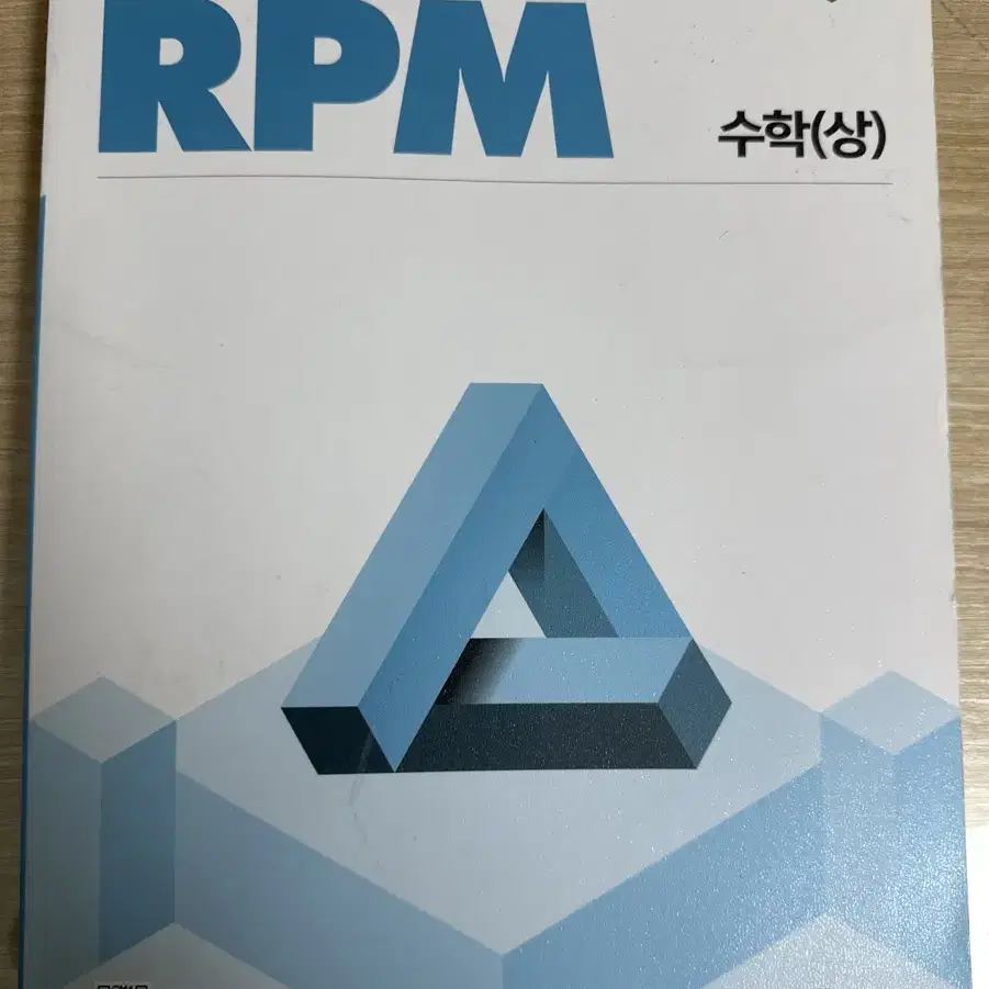 고 1 수학 (상) 개념원리 RPM