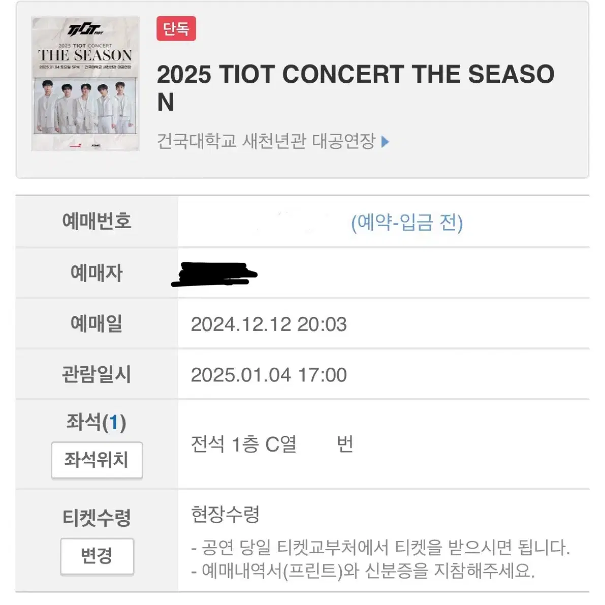 2025 TIOT CONCERT 티아이오티 콘서트 양도