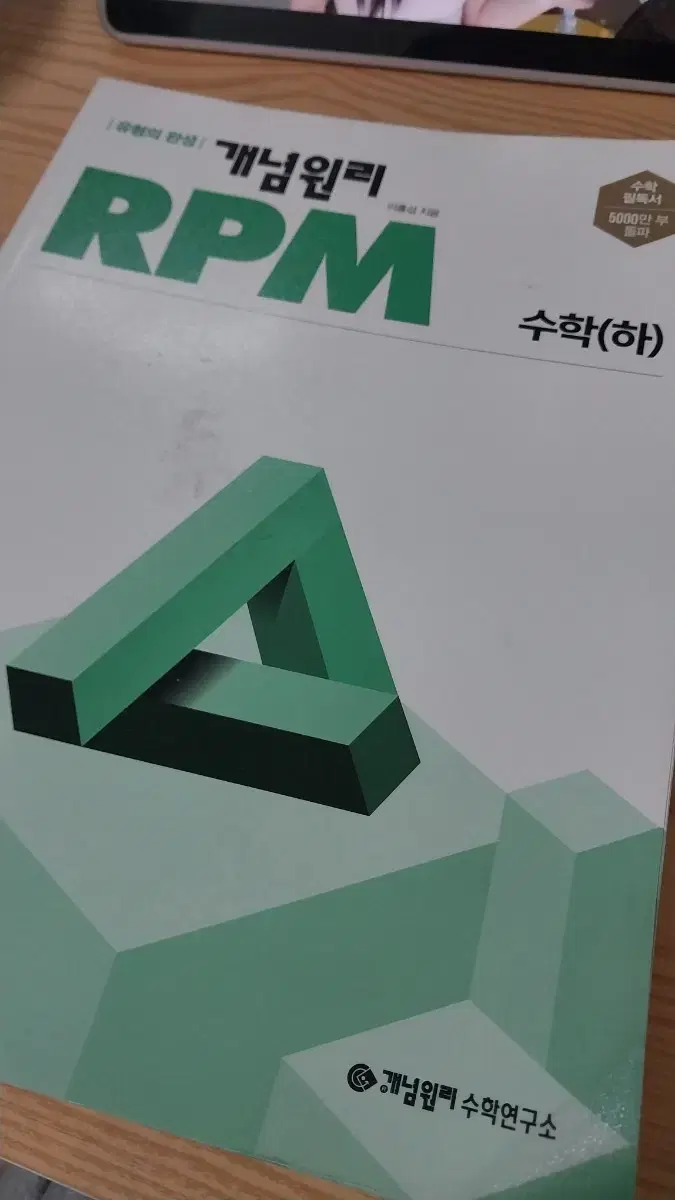 고1 수학 개념원리 RPM 문제집 판매