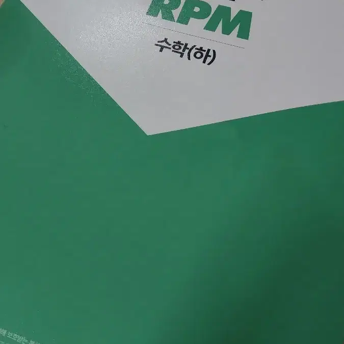 고1 수학 개념원리 RPM 문제집 판매