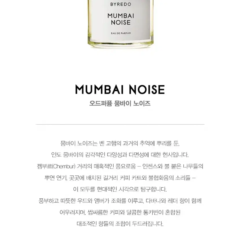 바이레도 뭄바이 노이즈 정품 100ml