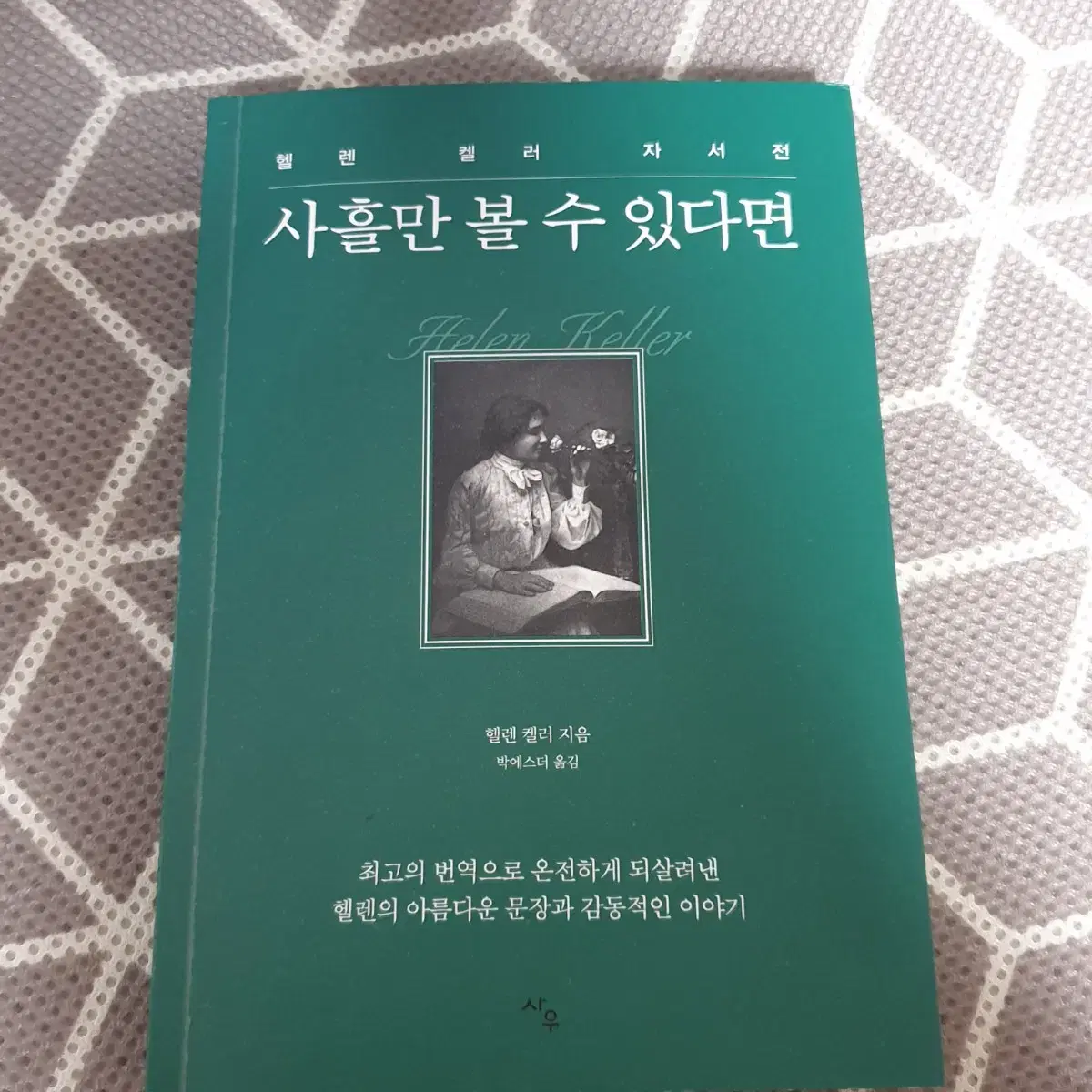 [학교 생기부 도서, 육아서 추천] 헨렌켈러 자서전 사흘만 볼 수 있다면