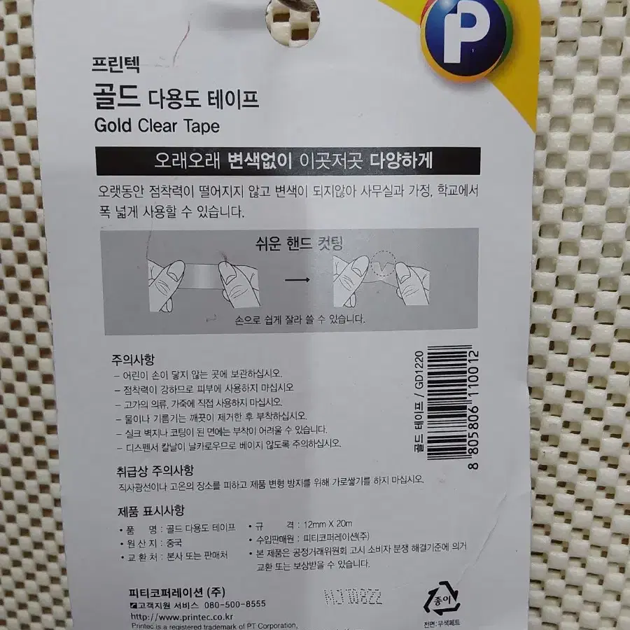 사무용품 프린텍 골드다용도테이프 12mm*20m