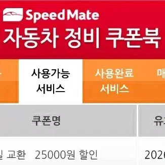 스피드메이트 정비쿠폰북. 엔진오일25000원할인쿠폰