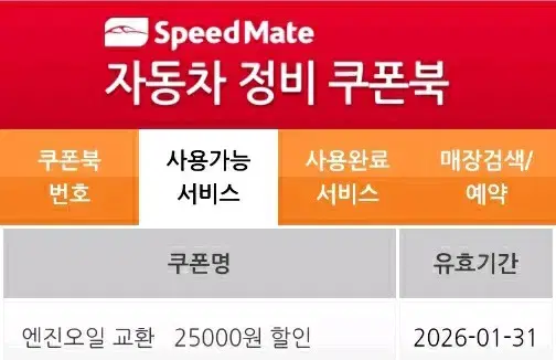 스피드메이트 정비쿠폰북. 엔진오일25000원할인쿠폰