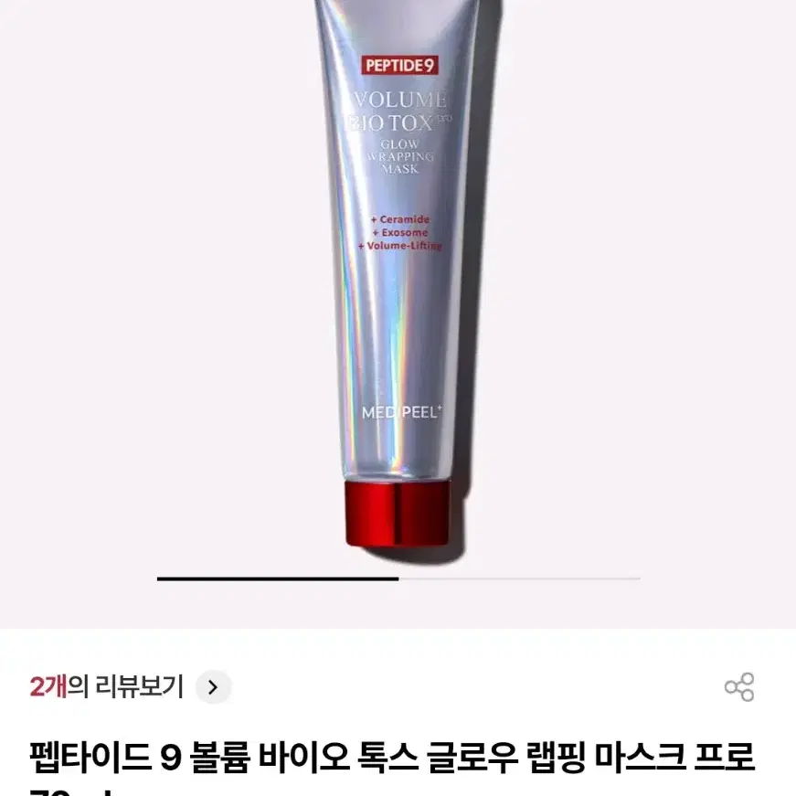 (새상품) 메디필 펩타이드 9 볼륨 글로우 랩핑 마스크 프로 70ml