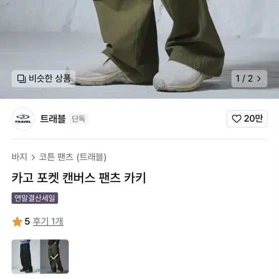 트래블 카고 포켓 캔버스 팬츠 새제품