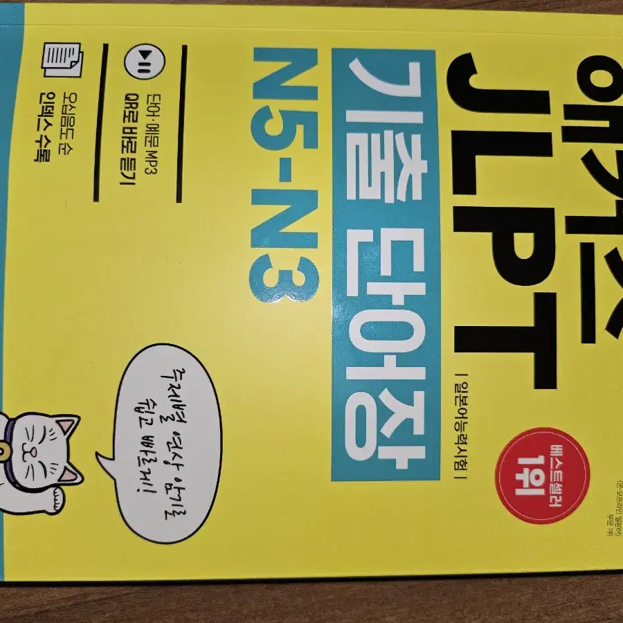 해커스 JLPT 기출단어장 N5-N3