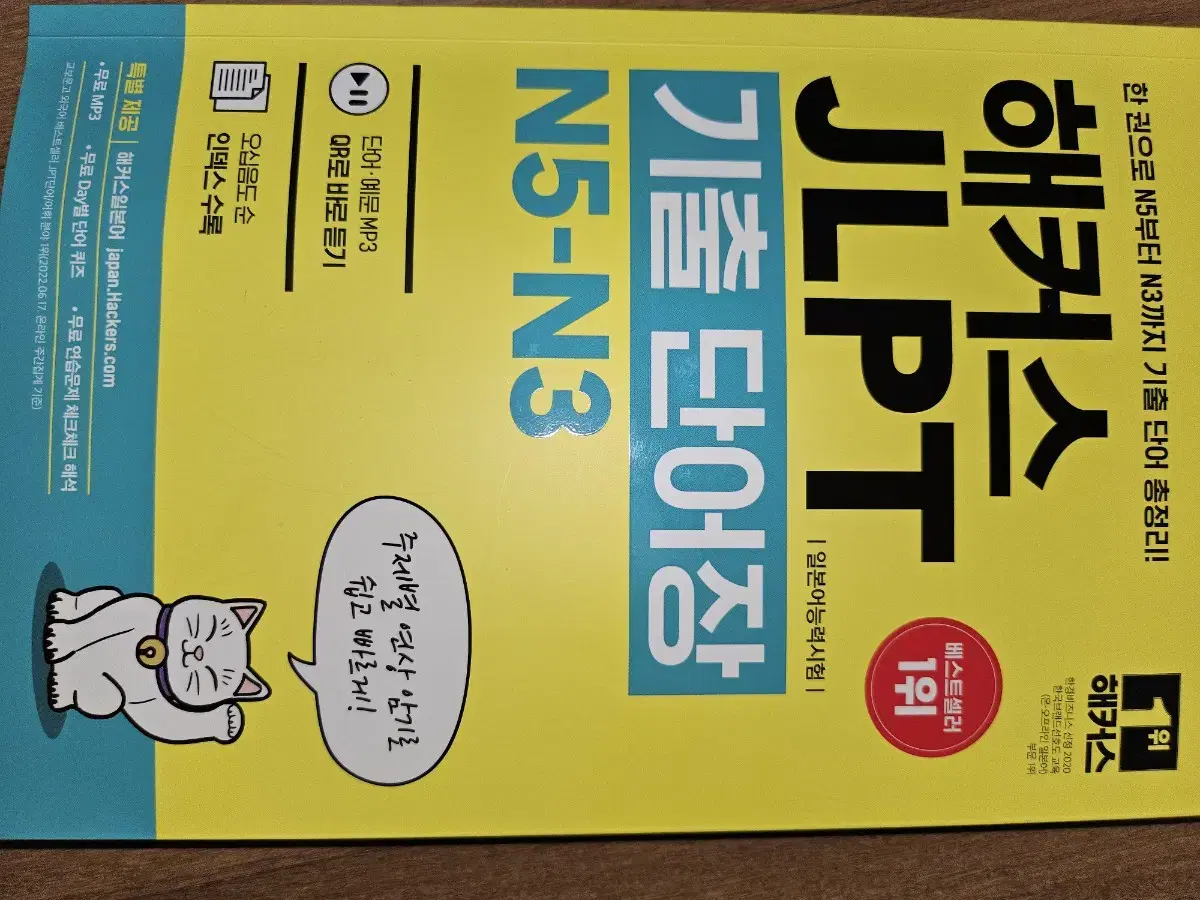 해커스 JLPT 기출단어장 N5-N3