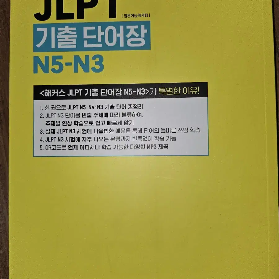 해커스 JLPT 기출단어장 N5-N3