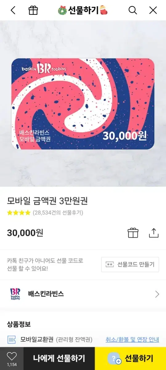 배스킨라빈스 3만원권