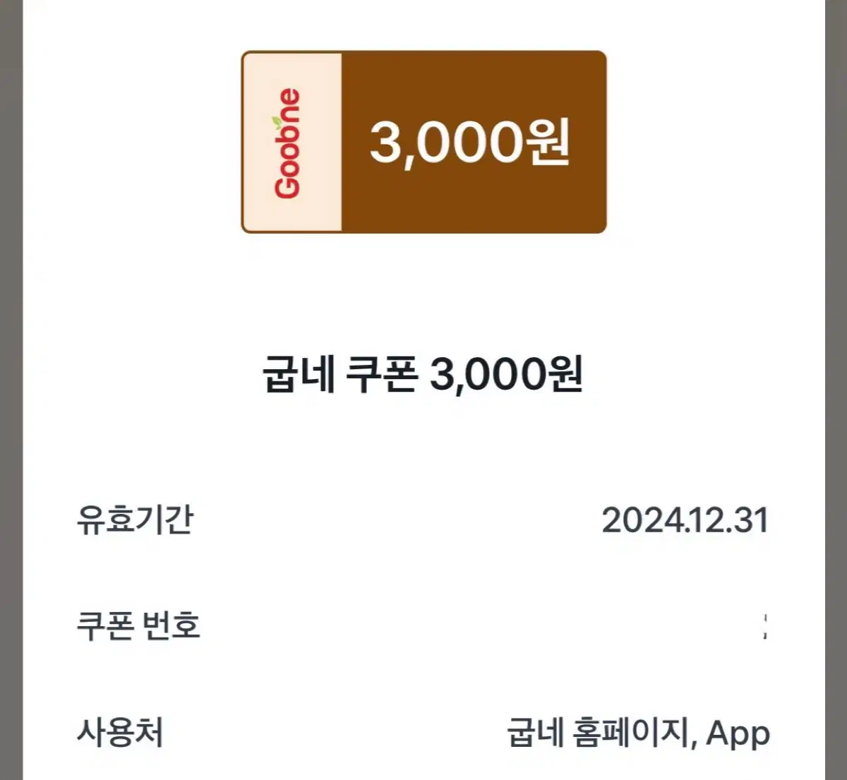 굽네 치킨 3천원 할인 쿠폰