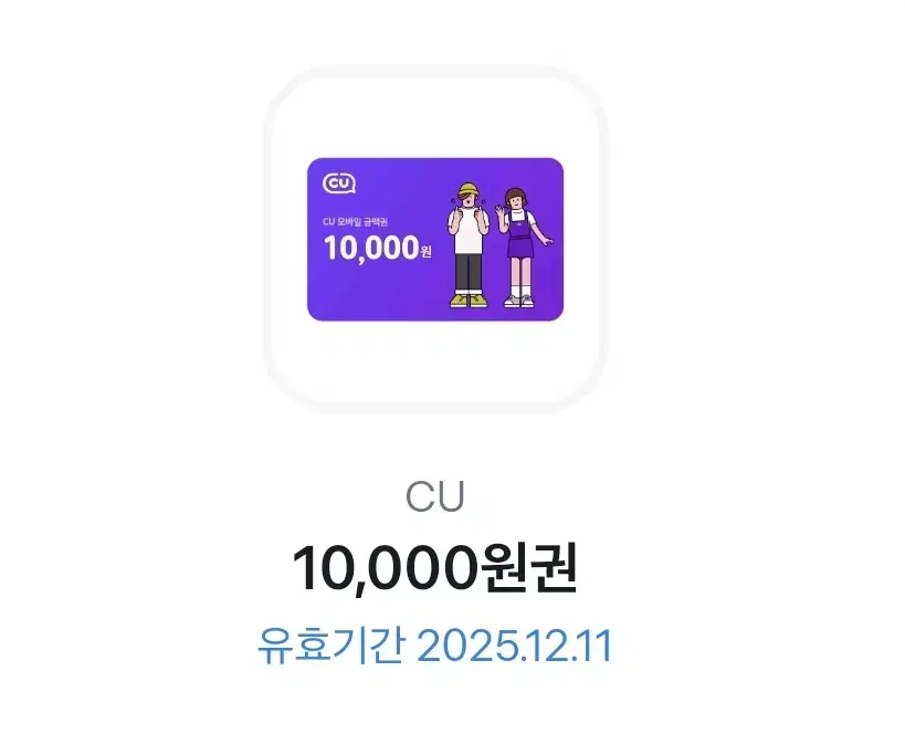 CU 10,000원권 기프티콘 쿠폰