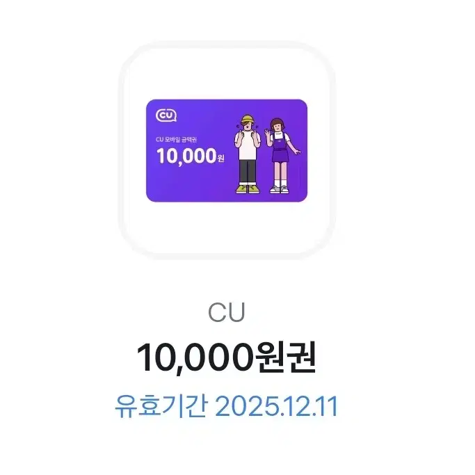 CU 10,000원권 기프티콘 쿠폰 (만원)