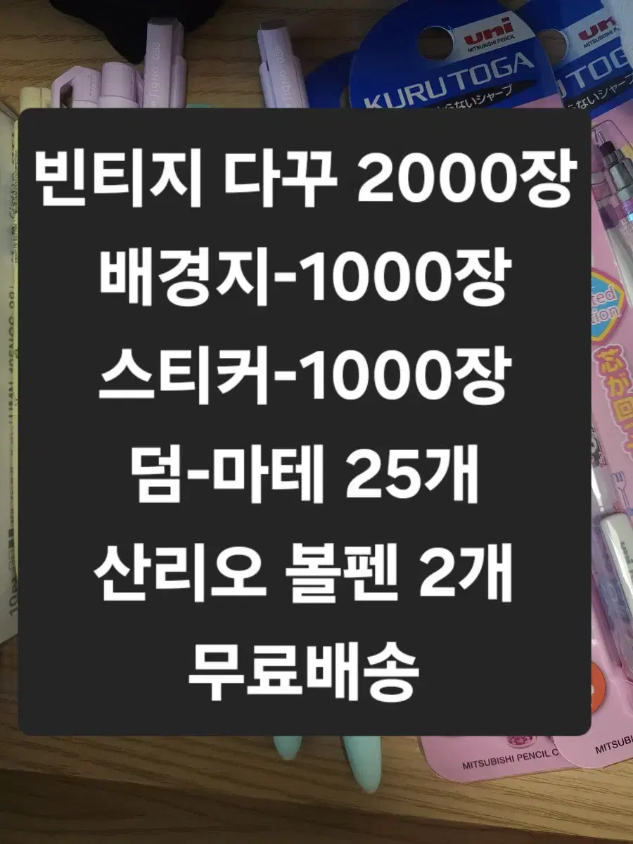 빈티지 다꾸 2000장+마테 25개