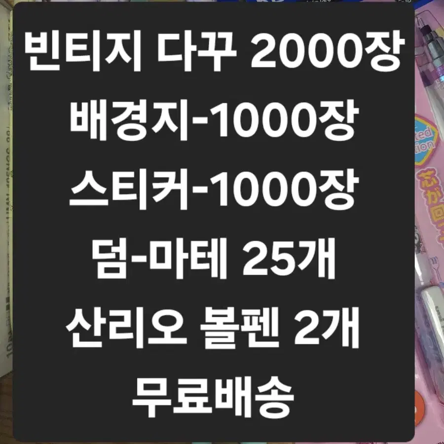 빈티지 다꾸 2000장+마테 25개