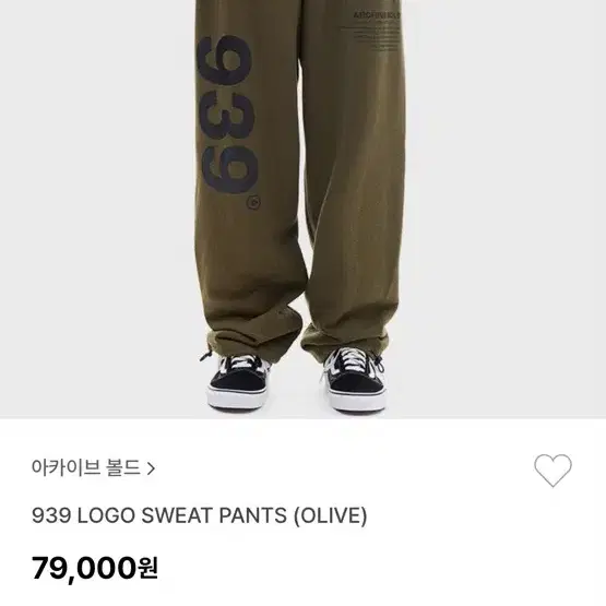 아카이브볼드 939 바지 올리브 카키색