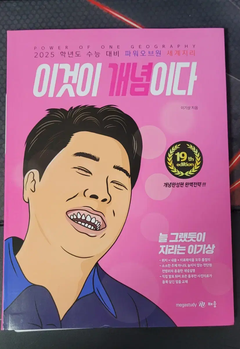 메가스터디 이기상선생님 이것이 개념이다 세계지리,한국지리