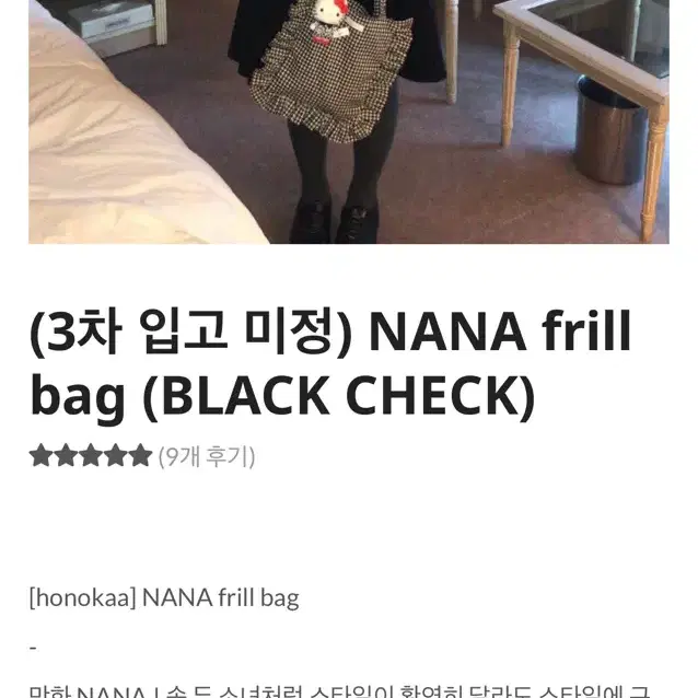 호노카아 nana fillbag 프릴백(black check)