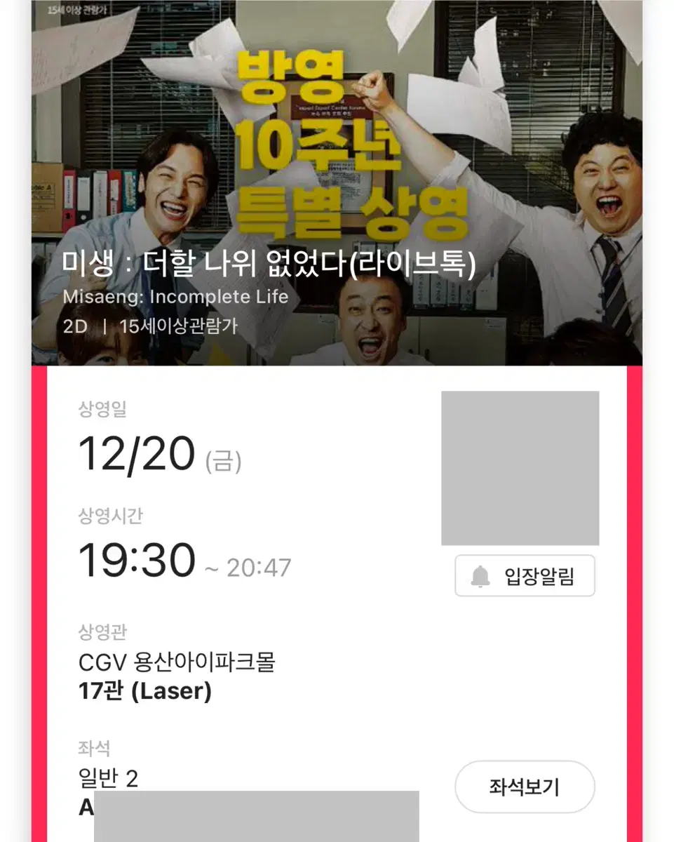 미생 무대인사 A B 열 2연석 용산 CGV