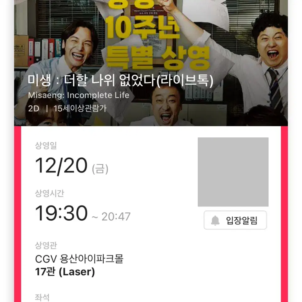 미생 무대인사 C열 통로 2연석 용산 CGV