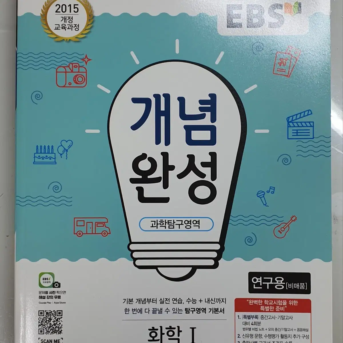 EBS 개념완성 화1, 지1