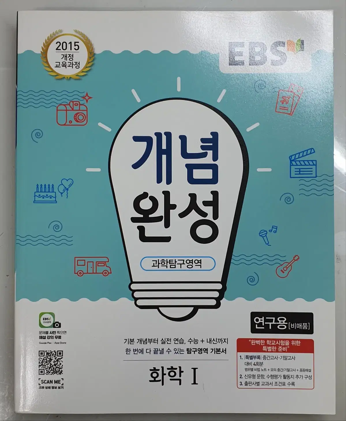 EBS 개념완성 화1, 지1