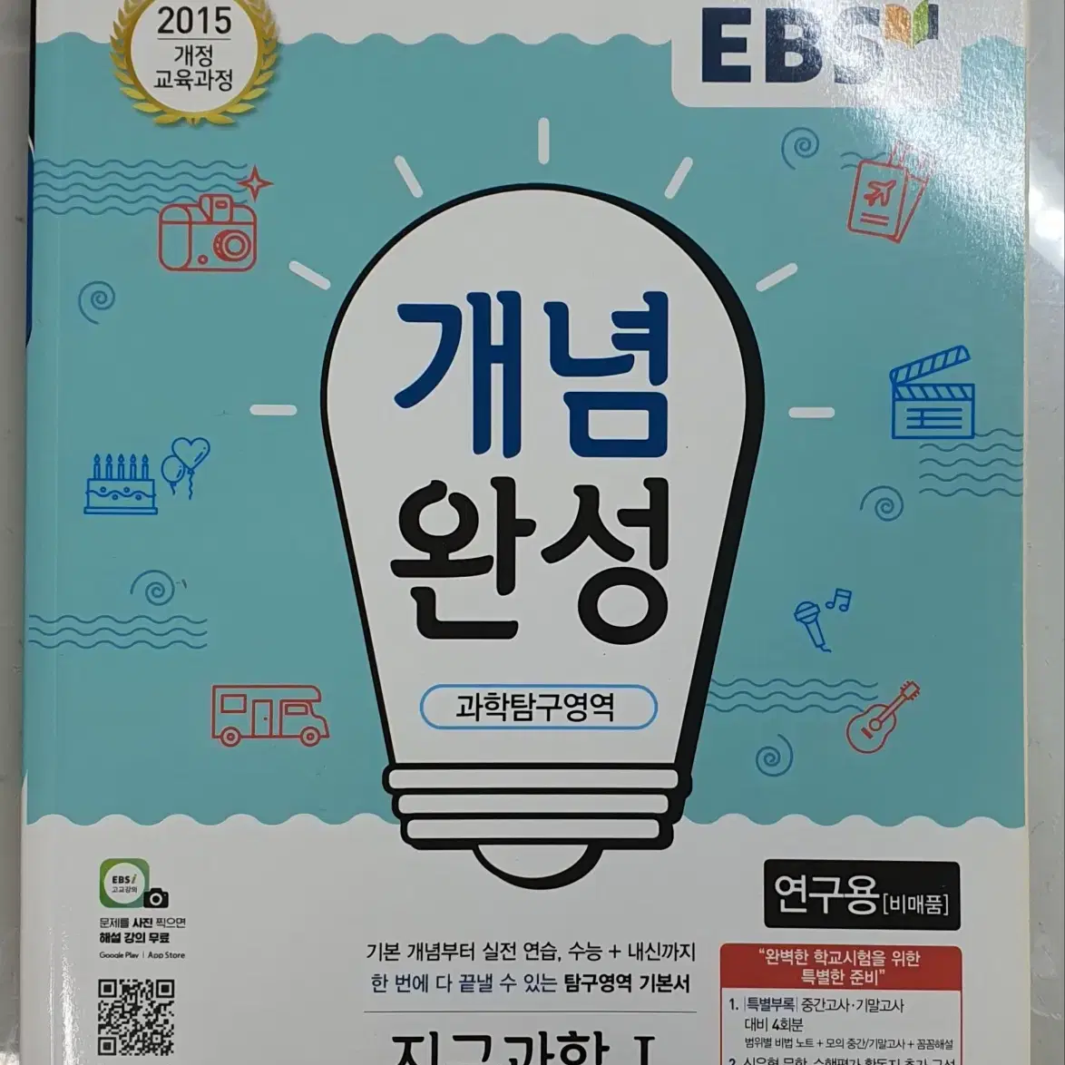 EBS 개념완성 화1, 지1